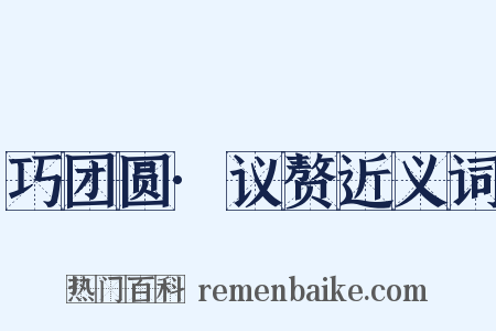 巧团圆·议赘近义词是什么意思的图片